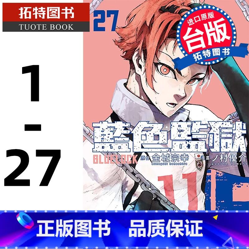 [正版] BLUE LOCK 蓝色监狱 1-27 金城宗幸 东立 漫画书 进口原版书 拓特原版高清大图