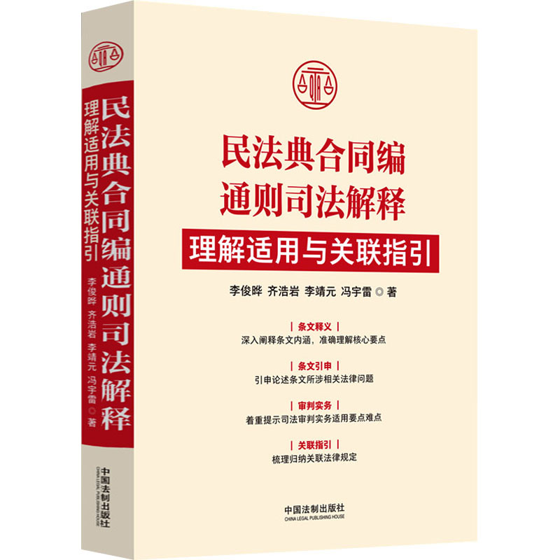 正版新书】民法典合同编通则司法解释理解适用与关联指引李俊晔