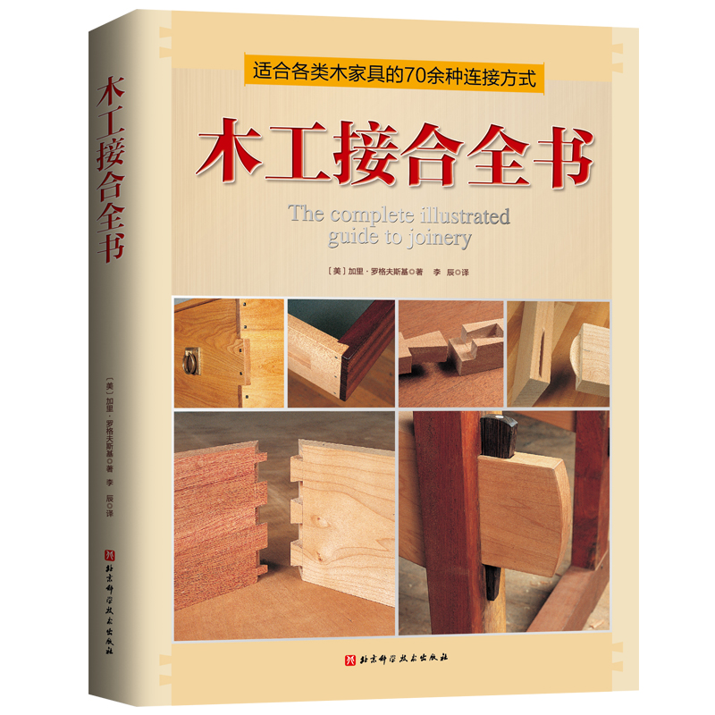 木工接合全书(70余种接合方式,1400多张彩色照片,攻略各类木家具接合)