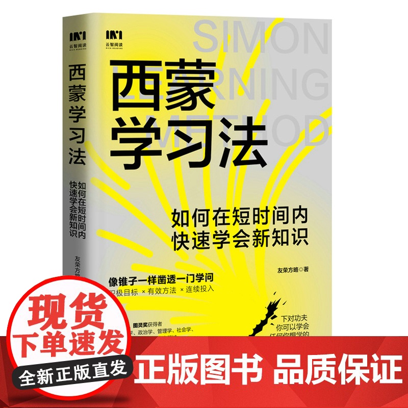 西蒙学习法 如何在短时间内快速学会新知识 学习高手学习方法学生家长考试考证考级极简学习法书籍正版高清大图