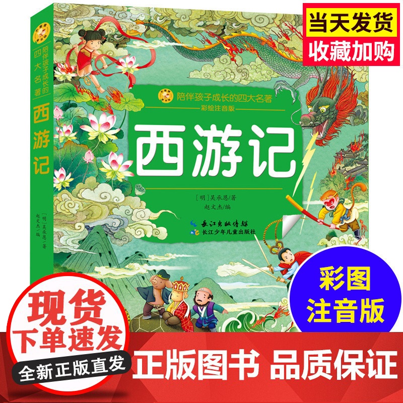 西游记 小蜜蜂童书馆·陪伴孩子成长的四大名著【注音彩图版】6-8岁阅读 幼小衔接及小学低年级(出版社)
