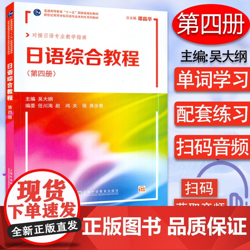 2022版 日语综合教程4 第四册 扫码音频 对接日语专业教学指南 大学日语教材日语专业本科高年级日语精读课教材上海外语