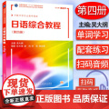 2022版 日语综合教程4 第四册 扫码音频 对接日语专业教学指南 大学日语教材日语专业本科高年级日语精读课教材上海外语