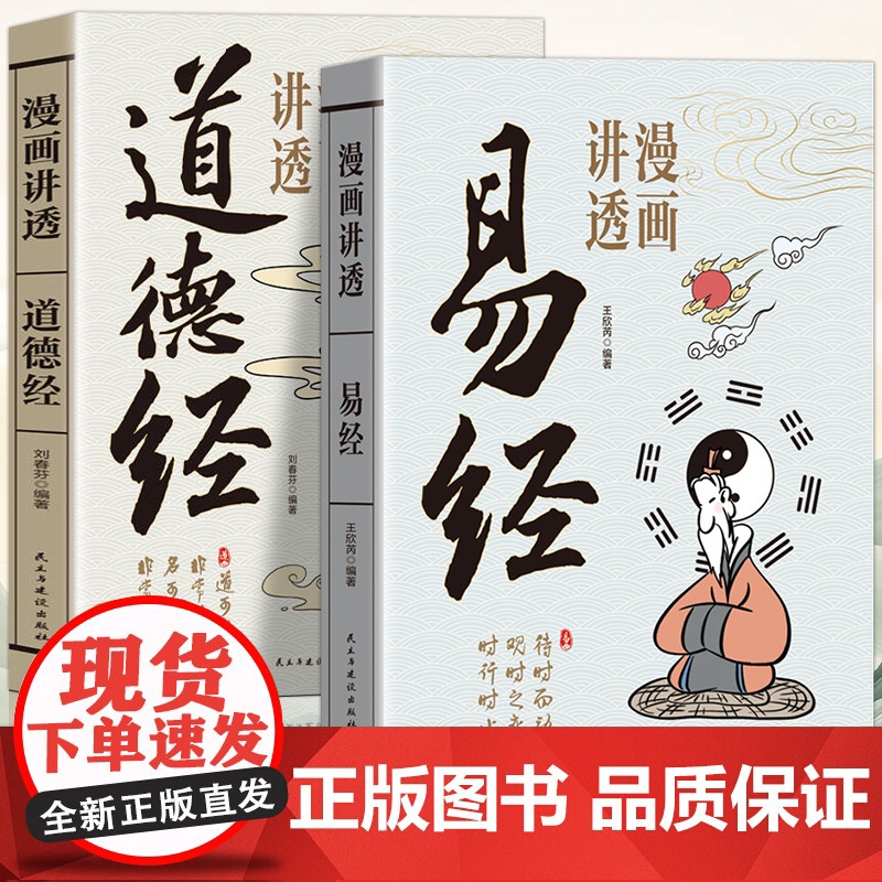 漫画讲透道德经+漫画讲透易经+漫画讲透庄子 深入解读传统文化经典生动幽默的漫画浅显易懂的语言 童客文化高清大图