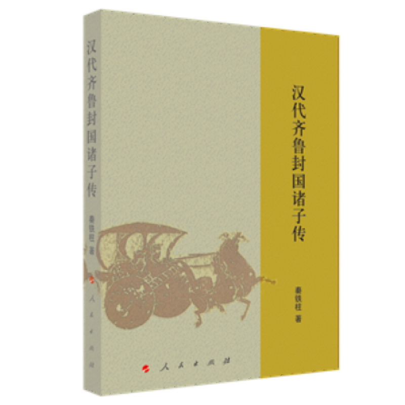 正版新书]汉代齐鲁封国诸子传秦铁柱著9787010246161高清大图