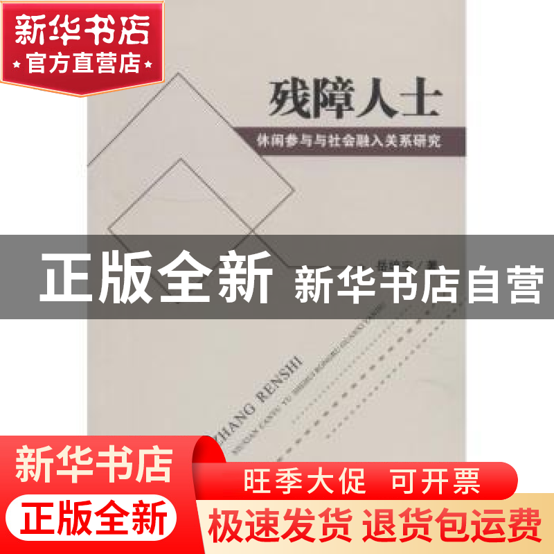 正版 残障人士休闲参与与社会融入关系研究 岳培宇著 四川大学出高清大图