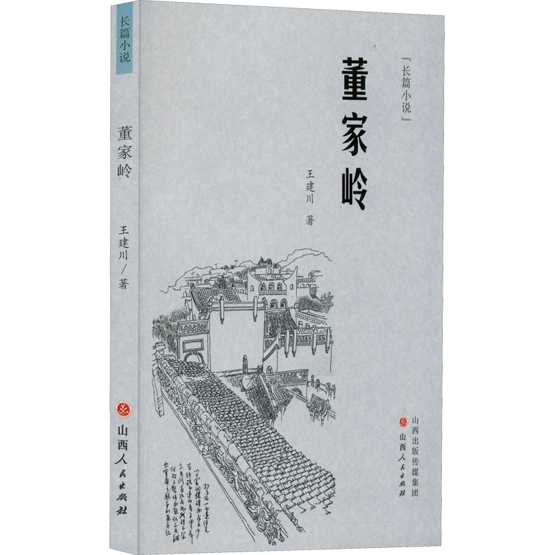 醉染图书董家岭9787203122807高清大图
