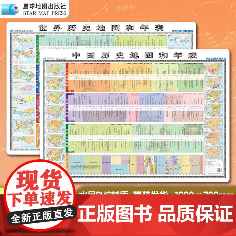【书】中国历史地图和年表 世界历史地图和年表(学生专用大字版 精装挂图)筒装9787547129708星球地图出版社书籍