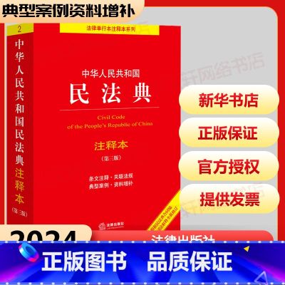 中华人民共和国民法典注释本 【正版】2024年版本 中华人民共和国民法典注释本实用版 第3版 民法典2023年版 民法社
