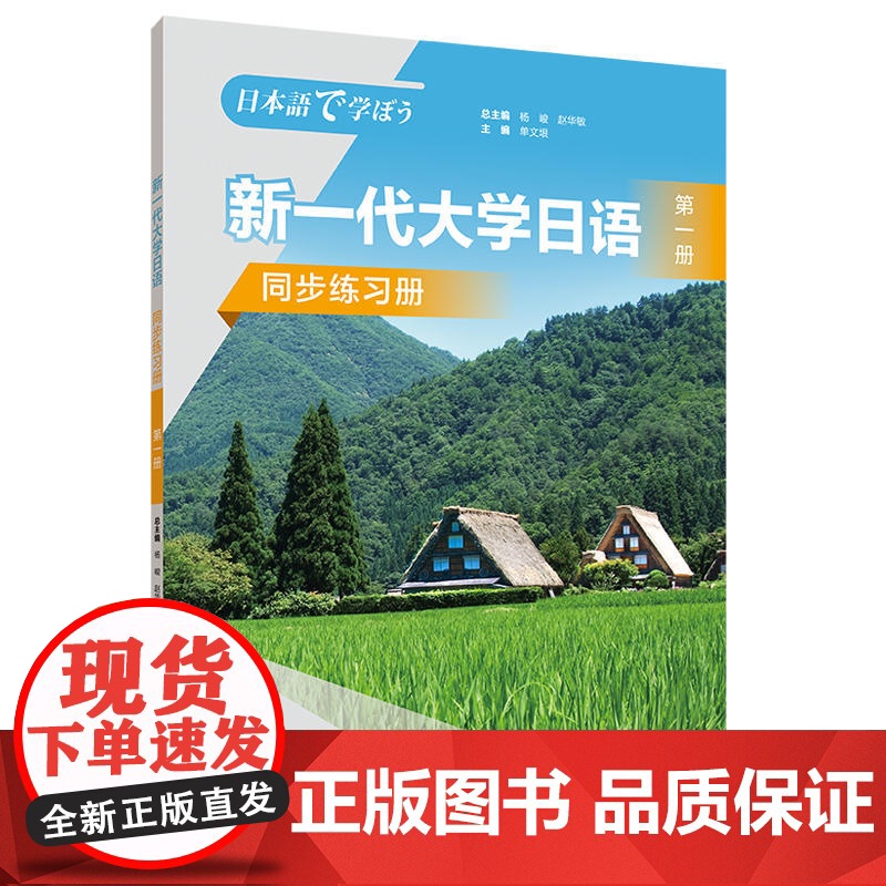 新一代大学日语 第一册 同步练习册 大学日语系列教材零基础自学入门 日语综合能力 大学日语教学大纲标准编写