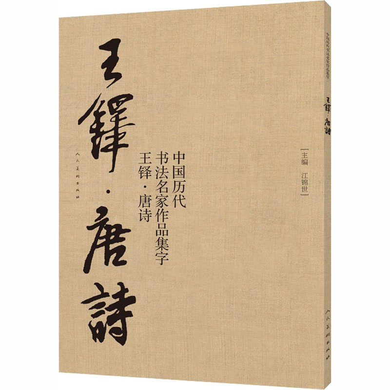 [M]中国历代书法名家作品集字 王铎·唐诗-9787102080246高清大图
