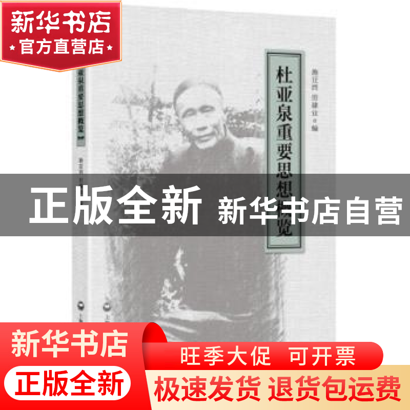 正版 杜亚泉重要思想概览 施亚西,田建业 上海社会科学院出版社高清大图