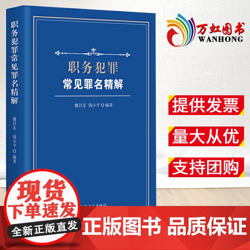 职务犯罪常见罪名精解 指导性案例 中国方正出版社 9787517406884