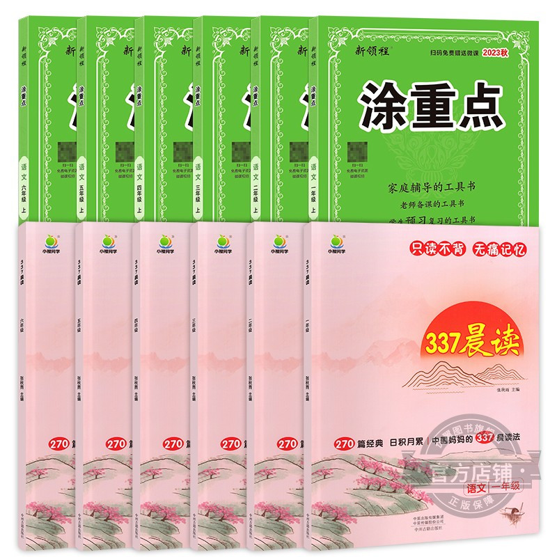 涂重点[语文]+337晨读 二年级上 [正版]2024春季2023秋新版优翼涂重点语文一年级二年级三年级四年级五年级六年