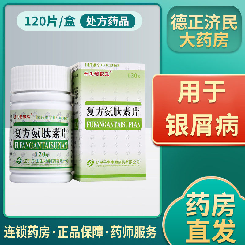 丹生制银灵复方氨肽素片120片盒牛皮癣银屑病鳞屑皮肤用药红斑鳞屑