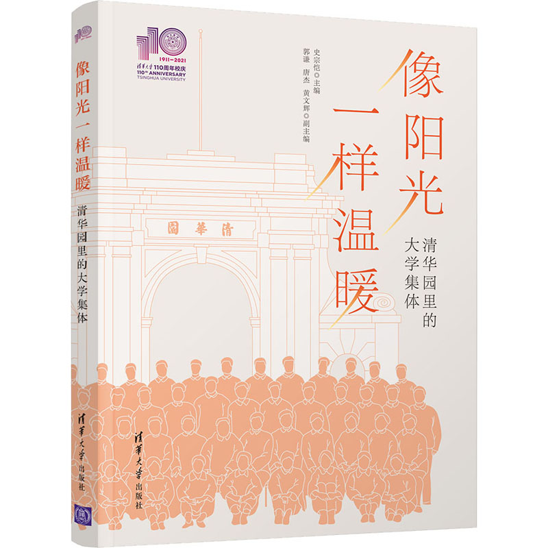 [M]像阳光一样温暖 清华园里的大学集体 史宗恺 编 -9787302579175高清大图