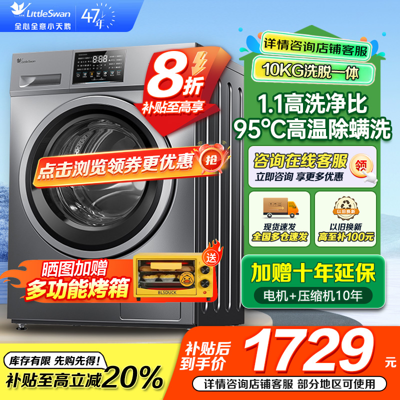 小天鹅洗衣机滚筒全自动变频10公斤大容量家用羽绒服洗除菌除螨家电国家政府补贴[洗净比1.1新款]TG100V23PRO