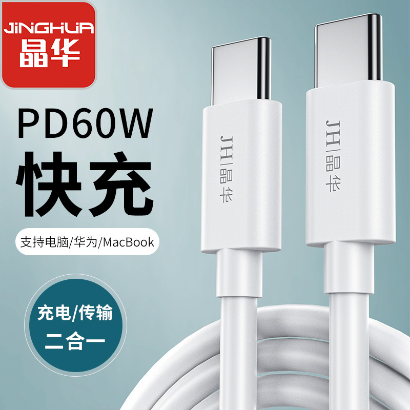 晶华 Type-C数据线 PD60W快充线双头USB-C口充电线 华为小米手机苹果电脑MacBook笔记本白色U265C