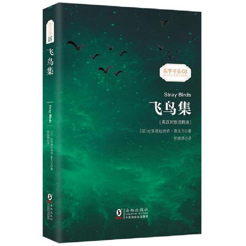 正版新书】飞鸟集(英汉对照注释版)(印)拉宾德拉纳特·泰戈尔97875