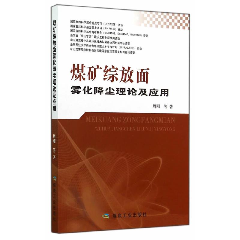 正版新书】煤矿综放面雾化降尘理论及应用周刚,程卫民,聂文,王
