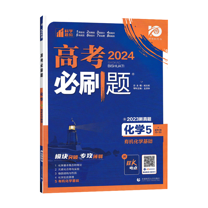 有机化学基础 初中通用 [正版]2024版 高考必刷题化学5化学基础 高考专题突破训练狂K考点含2023真题专题突破高中高清大图