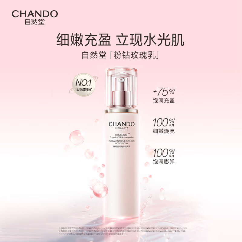 自然堂(CHANDO) 粉钻紧致细嫩玫瑰乳液 110mL*1高清大图