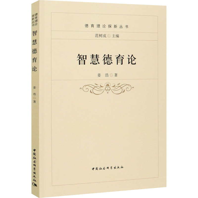 正版新书】智慧德育论姜浩9787520378048