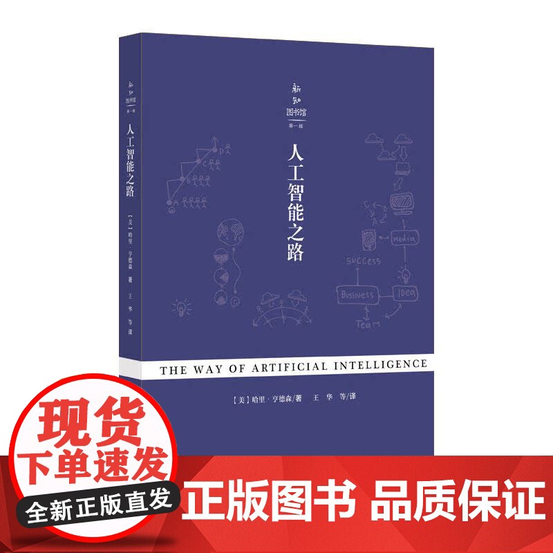 新知图书馆第一辑:人工智能之路 (美)哈里·亨德森(Harry Henderson) 正版书籍 上海科学技术文献出版社高清大图