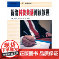 新编科技英语阅读教程