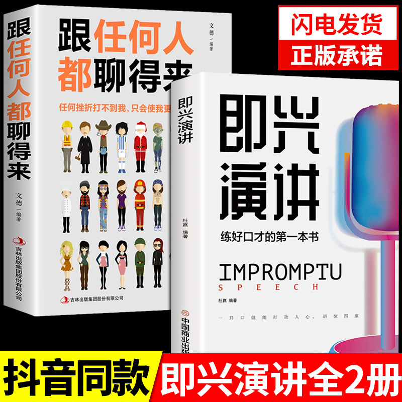 [正版]全2册即兴演讲跟任何人都聊得来都能来回话的技术掌控谈话提高情商口才训练人际说话艺术职场聊天技巧沟通语言表达类书籍高清大图
