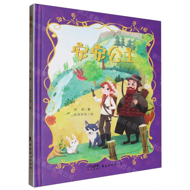 [N]安安公主(精)-9787536274945高清大图