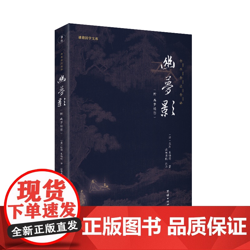 幽梦影(注译本 有趣好玩的古人生活智慧书)