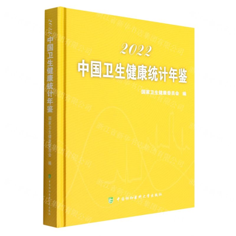 【N】中国卫生健康统计年鉴(2022)(精)-9787567920279