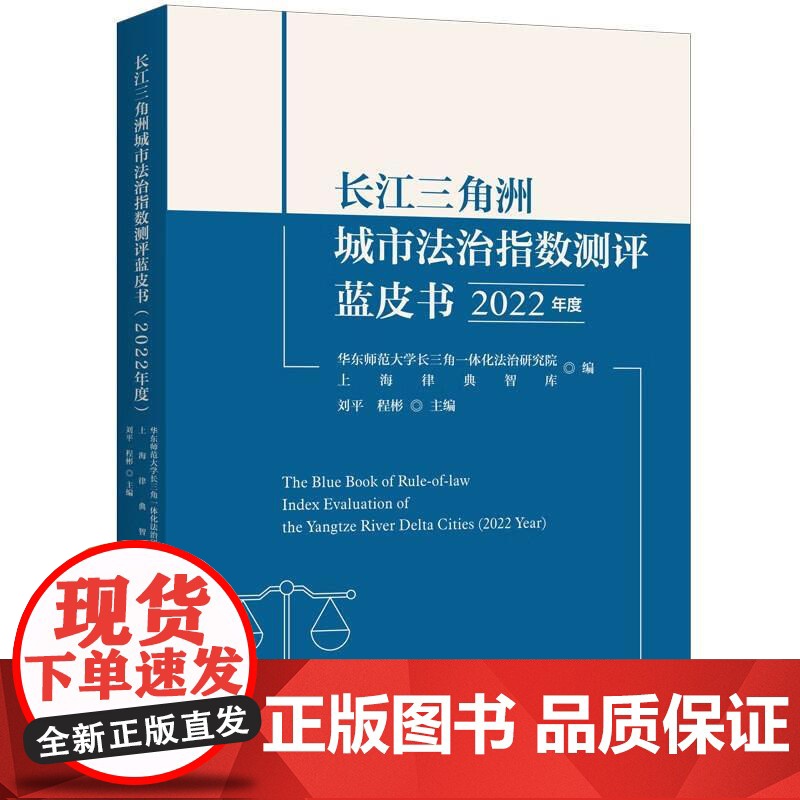 长江三角洲城市法治指数测评蓝皮书(2022年度) 上海人民出版社高清大图