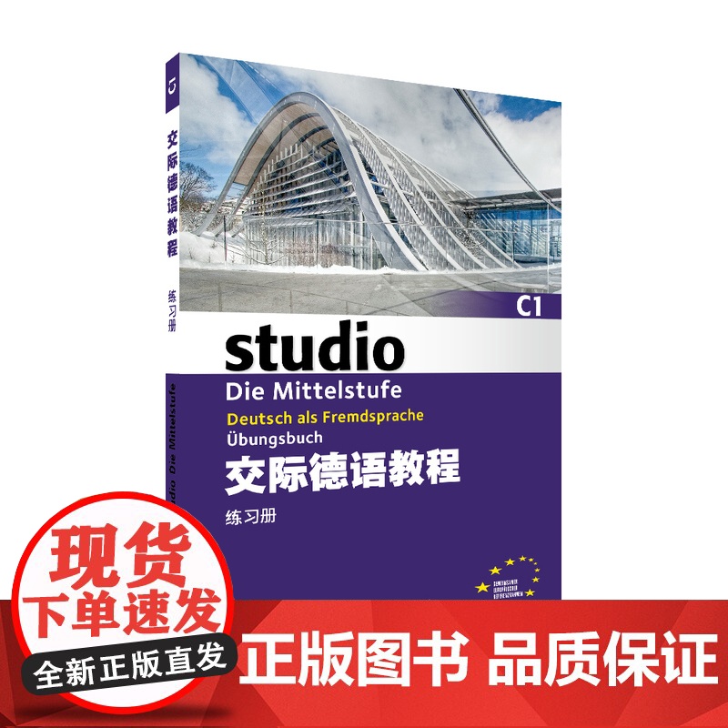 交际德语教程C1练习册9787544657648