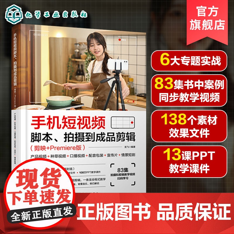 手机短视频脚本 拍摄到成品剪辑 剪映+Premiere版 产品视频 种草视频 口播视频 配音包装 宣传片 情景短剧 短视高清大图