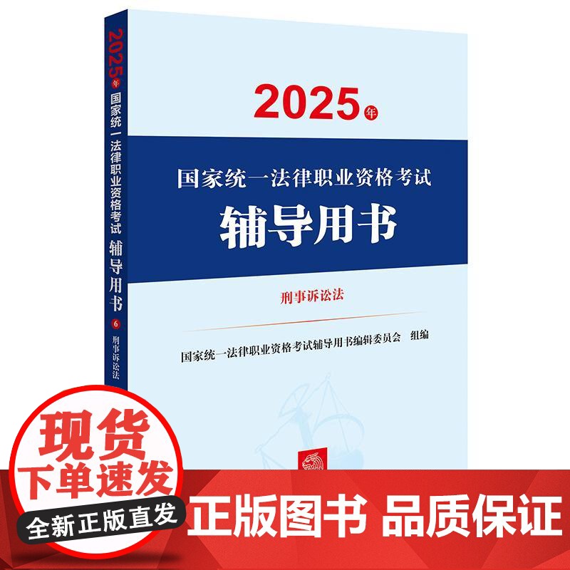 2025年国家统一法律职业资格考试辅导用书·刑事诉讼法 国家统一法律职业资格考试辅导用书编辑委员会 法律出版社高清大图