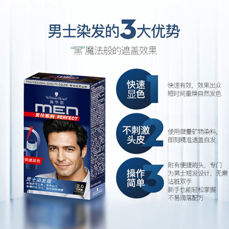 施华蔻男士染发霜2.0自然黑色 40g+40ml+10ml