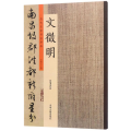 文徵明：历代名家书法珍品 超清原帖