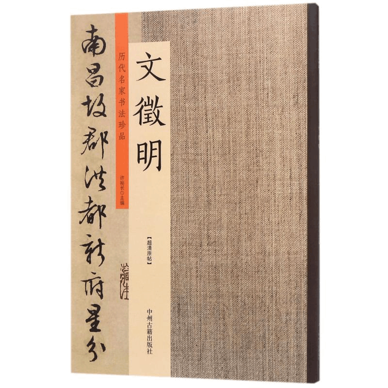 [M]历代名家书法珍品·文徵明-9787534870965图片