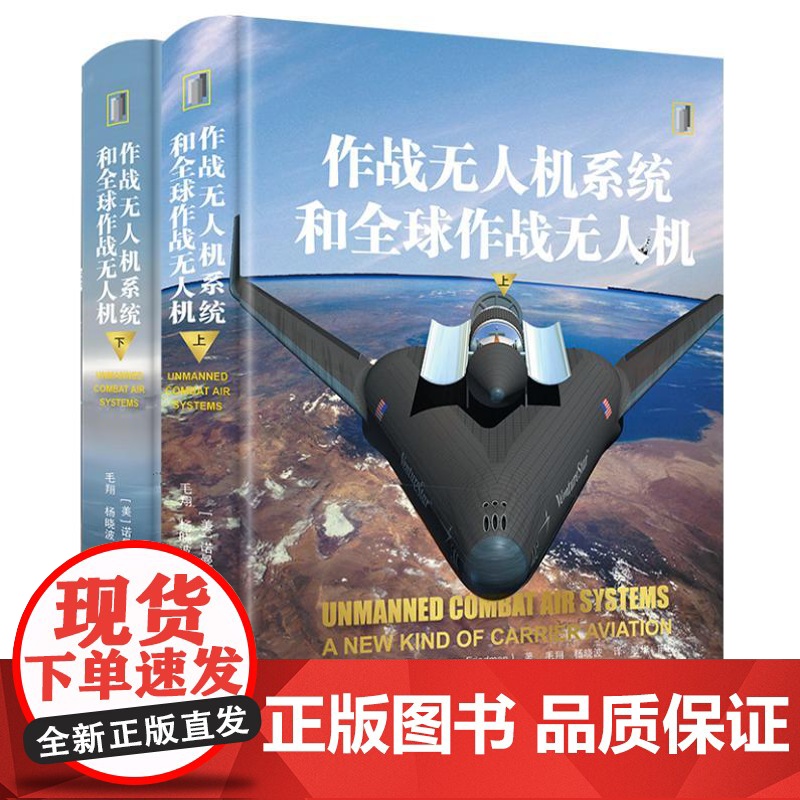 作战无人机系统和全球作战无人机 9787542684752 上海三联 [美] 诺曼 弗里德曼 著 2024-06高清大图