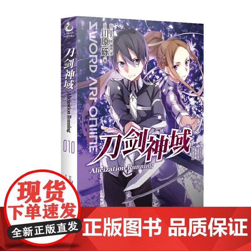 刀剑神域10.Alicization Running 川原砾 湖南美术出版社 正版书籍高清大图