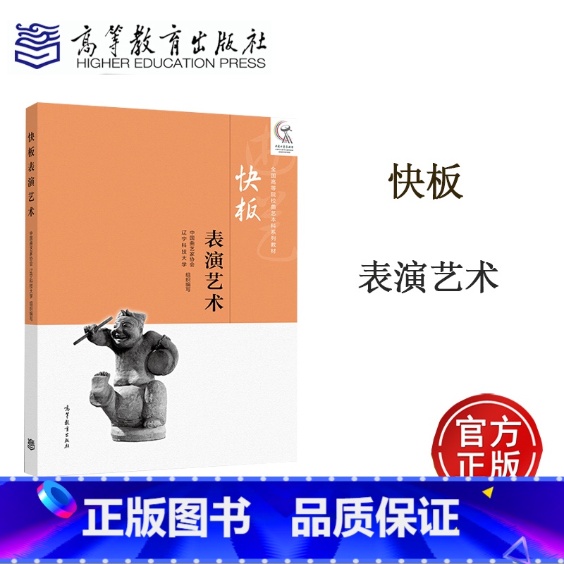 【正版】快板表演艺术 中国曲艺家协会 辽宁科技大学 高等教育出版社