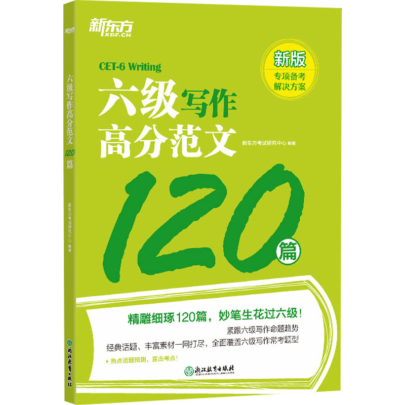 【M】六级写作高分范文120篇 新版-9787572252051