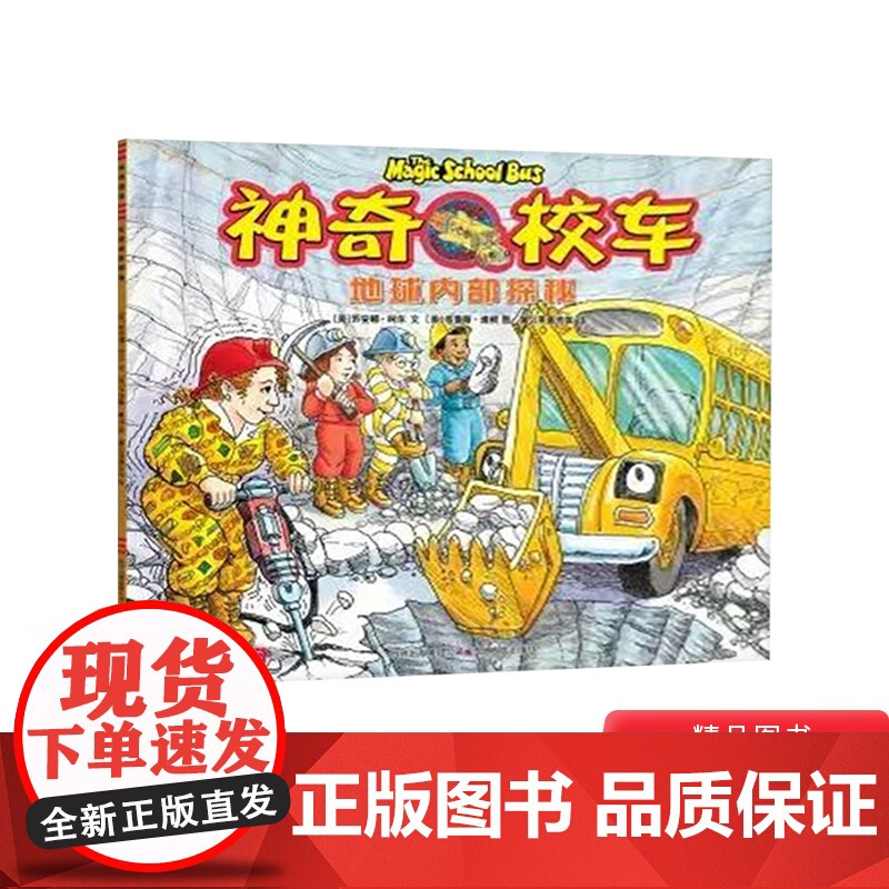 地球内部探秘神奇校车第1辑第一辑单本绘本科普图画书适合4岁以上蒲公英正版童书神奇的校车第1辑非注音版小学生课外阅读书籍高清大图