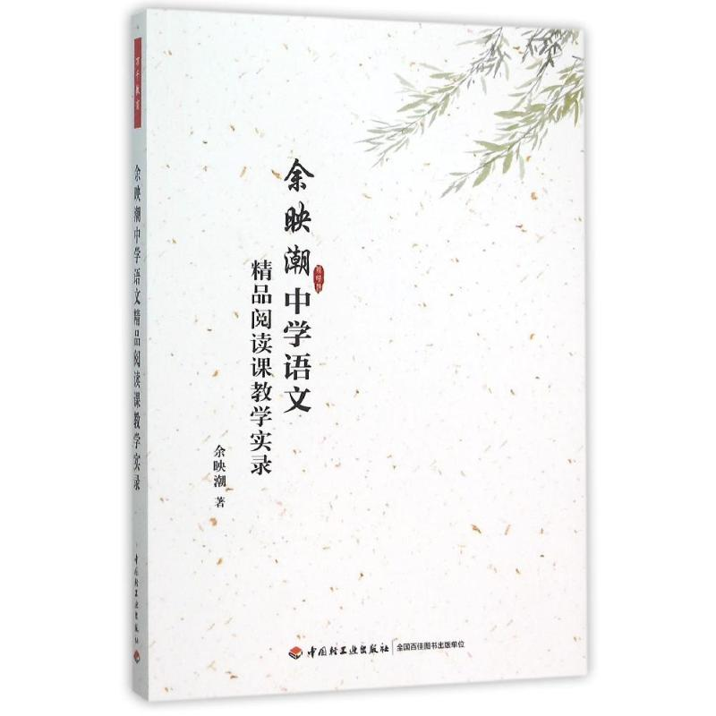 【M】余映潮中学语文精品阅读课教学实录(万千教育)-9787518406715