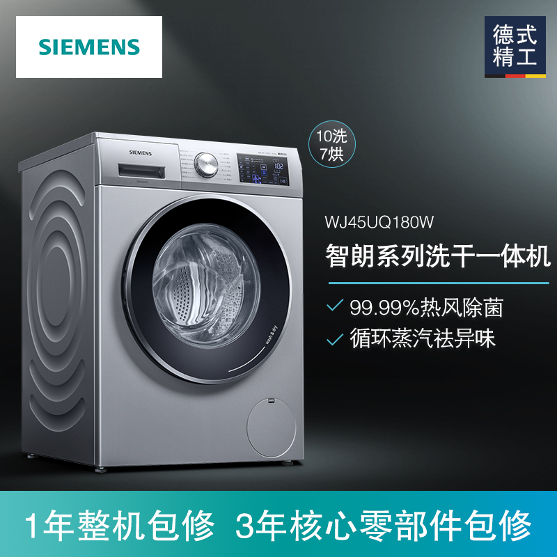 西门子(SIEMENS) 10公斤洗7公斤烘 除菌 变频 洗烘一体 滚筒洗衣机(银色) WJ45UQ180W