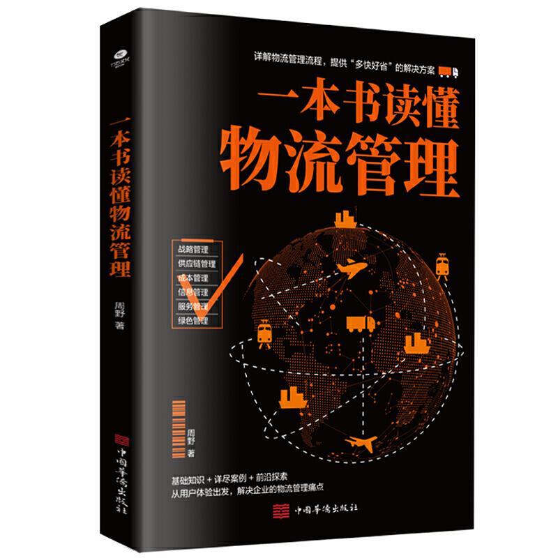 正版新书】一本书读懂物流管理周野9787511383709