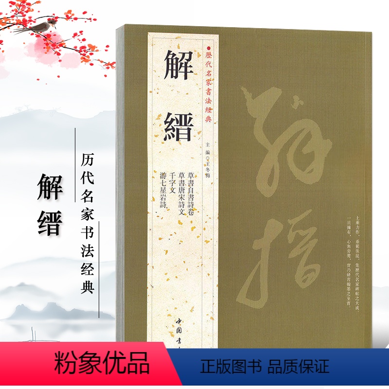 [正版]满2件减2元解缙历代名家书法经典繁体旁注草书自书诗卷唐宋诗文千字文游七星岩诗草书毛笔书法成人学生临摹练习字帖古高清大图