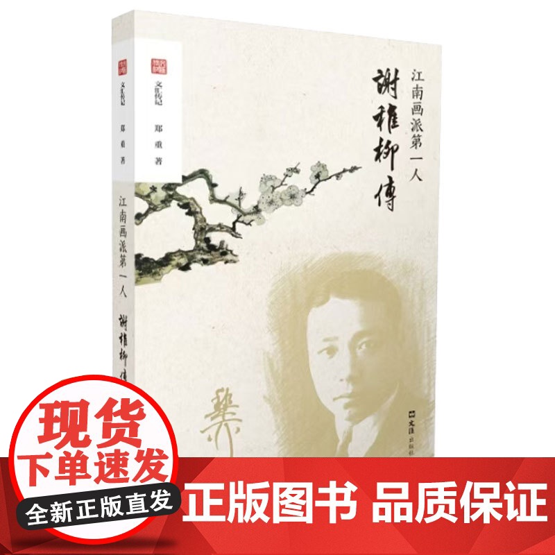书新华]江南画派第一人 谢稚柳传 郑重 正版书籍 店 文汇出版社高清大图